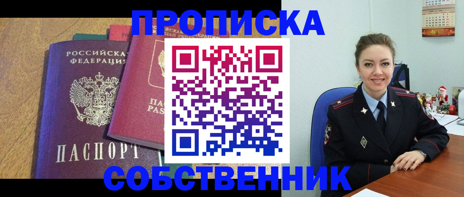 купить прописку в Красноярске